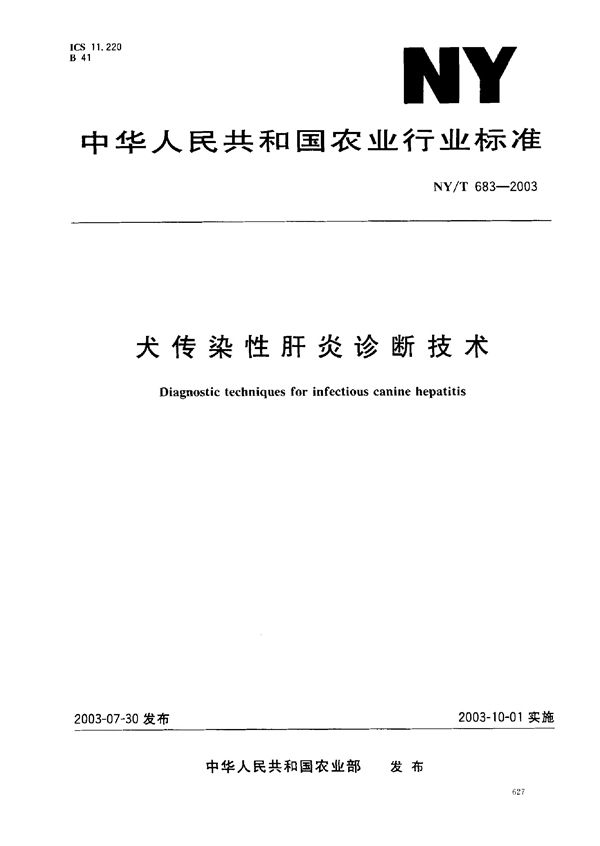 NY/T 683-2003 犬传染性肝炎诊断技术