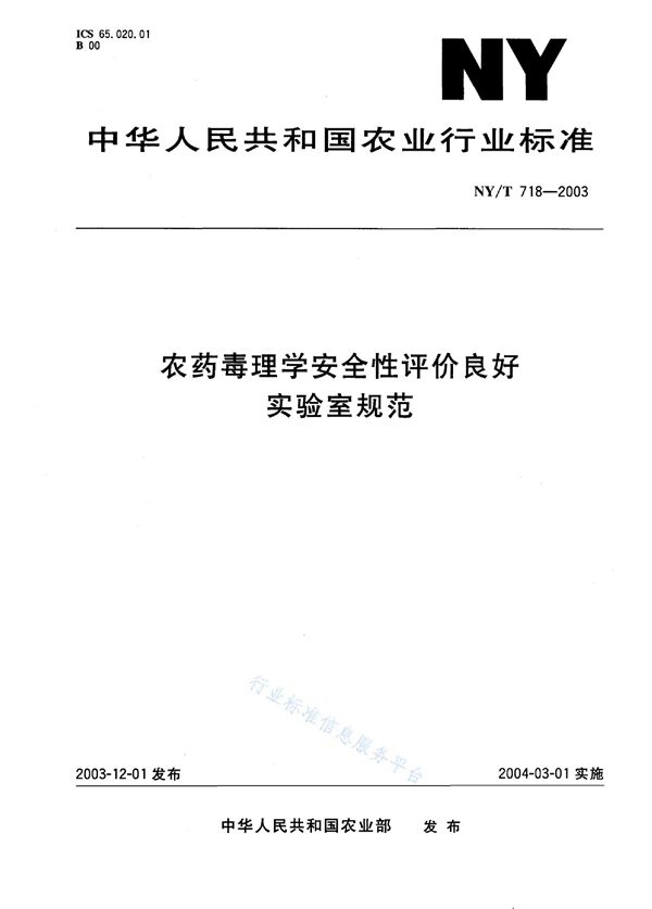 NY/T 718-2003 农药病理学安全性评价良好实验室规范