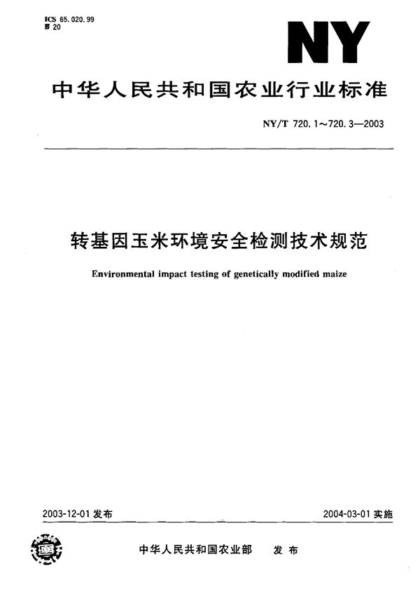 NY/T 720.1-2003 转基因玉米环境安全检测技术规范 第1部分：生存竞争能力检测