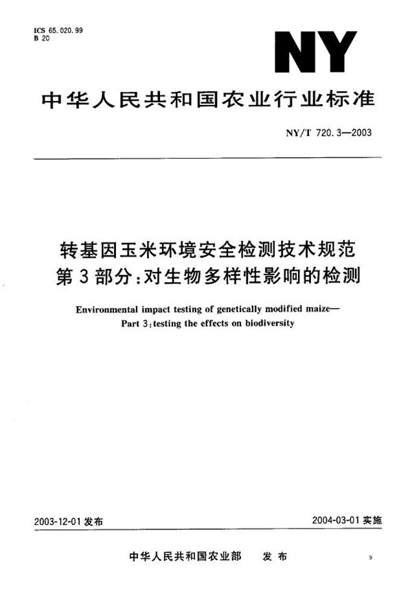 NY/T 720.3-2003 转基因玉米环境安全检测技术规范 第3部分：对生物多样性影响的检测