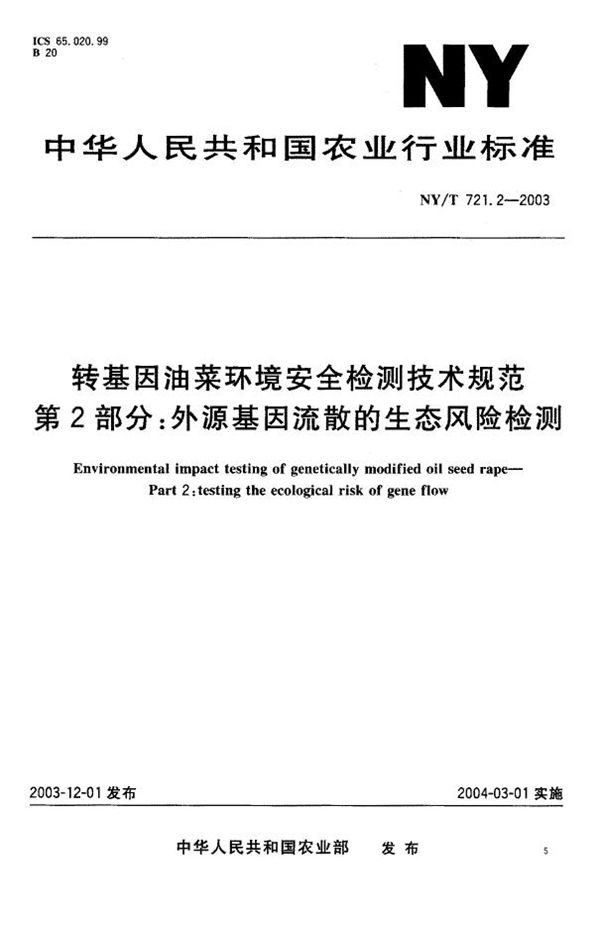 NY/T 721.2-2003 转基因油菜环境安全检测技术规范 第2部分：外源基因流散的生态风险检测