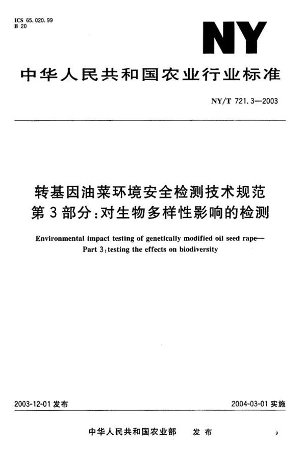 NY/T 721.3-2003 转基因油菜环境安全检测技术规范 第3部分：对生物多样性影戏的检测