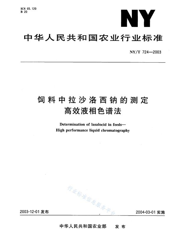 NY/T 724-2003 饲料中拉沙洛西纳的测定 高效液相色谱法