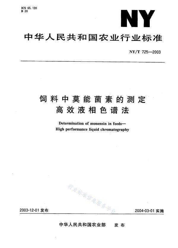 NY/T 725-2003 饲料中莫能菌素的测定 高效液相色谱法