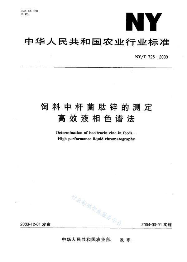 NY/T 726-2003 饲料中杆菌肽锌的测定 高效液相色谱法