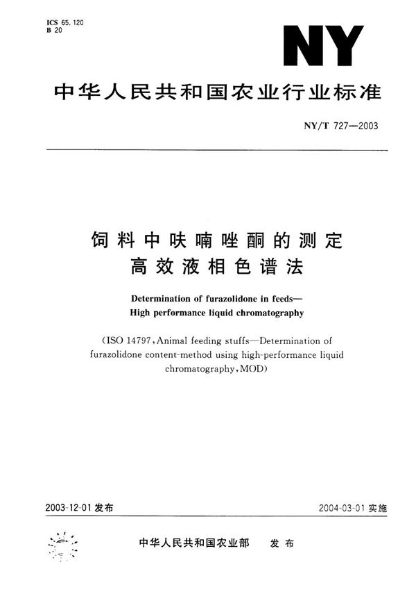 NY/T 727-2003 饲料中呋喃唑酮的测定高效液相色谱法