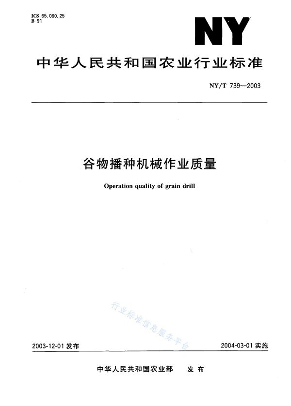 NY/T 739-2003 谷物播种机械 作业质量