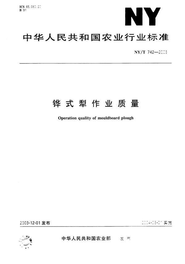 NY/T 742-2003 铧式犁 作业质量