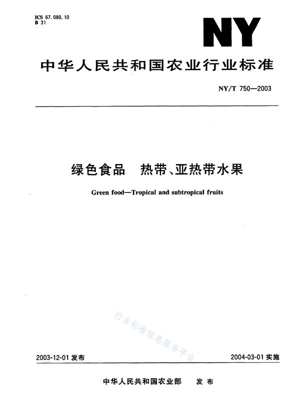 NY/T 750-2003 绿色食品 热带、亚热带水果