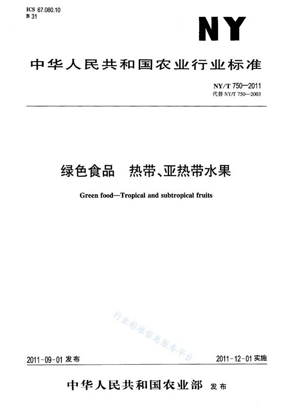 NY/T 750-2011 绿色食品 热带、亚热带水果