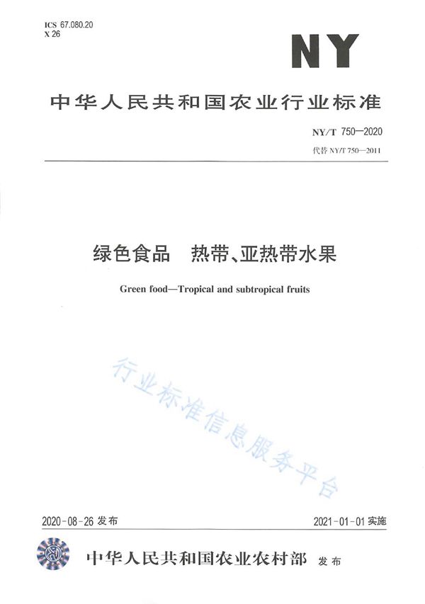 NY/T 750-2020 绿色食品 热带、亚热带水果