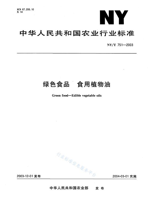 NY/T 751-2003 绿色食品 食用植物油