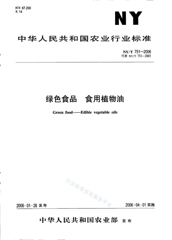 NY/T 751-2006 绿色食品 食用植物油