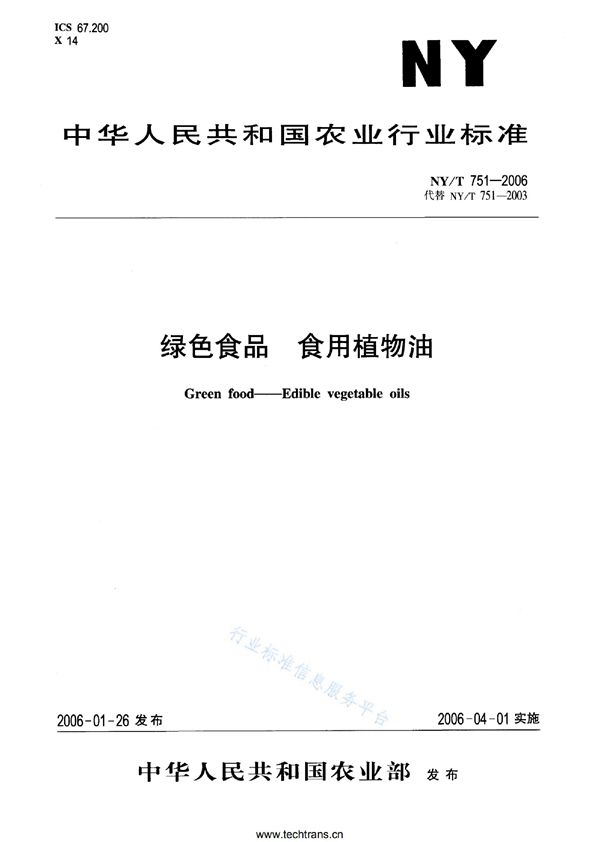 NY/T 751-2007 绿色食品 食用植物油