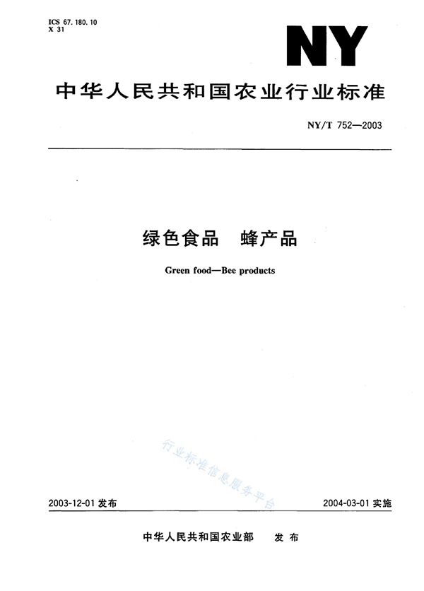 NY/T 752-2003 绿色食品 蜂产品