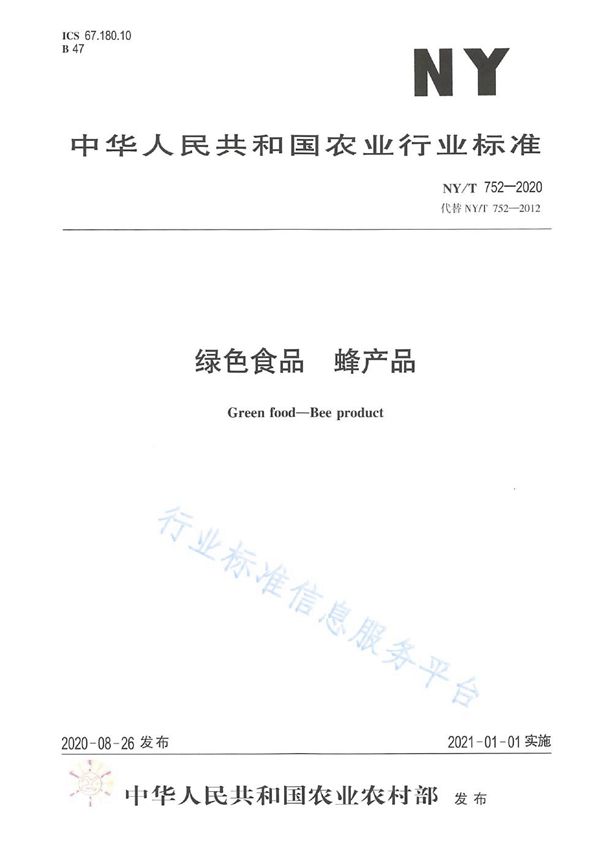 NY/T 752-2020 绿色食品 蜂产品