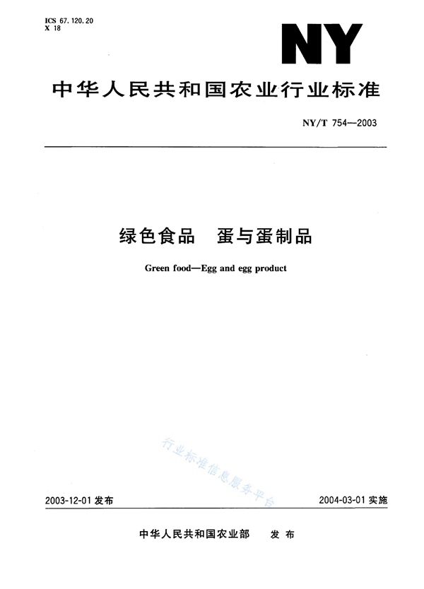 NY/T 754-2003 绿色食品 蛋与蛋制品