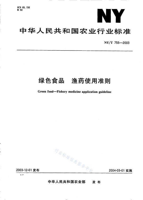 NY/T 755-2003 绿色食品 渔药使用准则