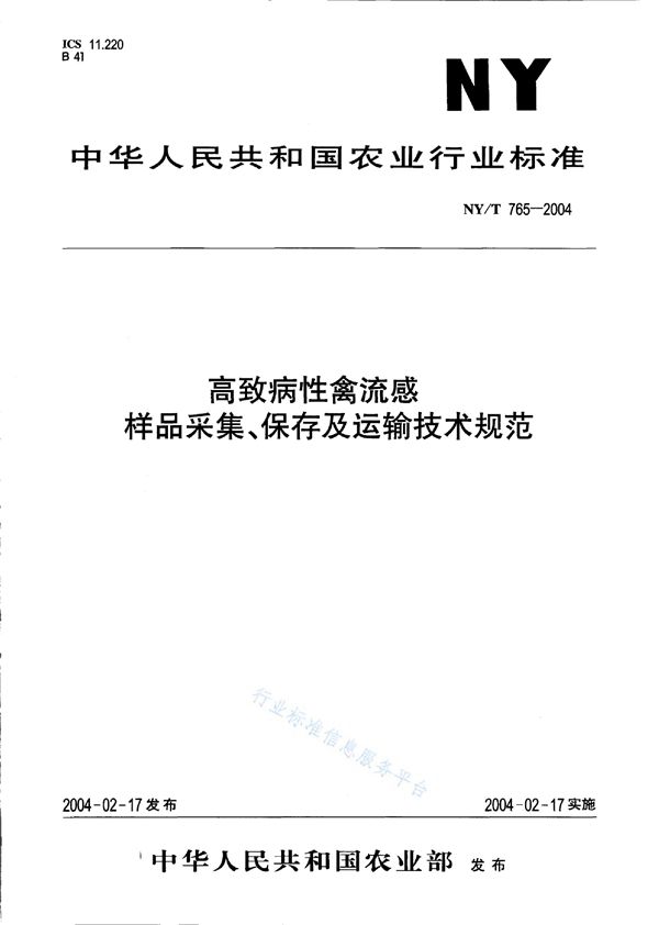 NY/T 765-2004 高致病性禽流感 样品采集、保存及运输技术规范