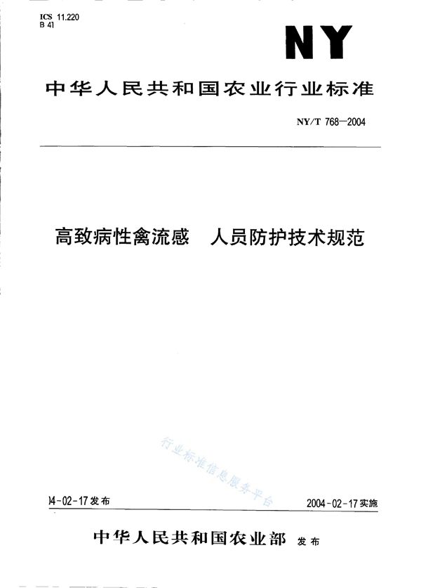 NY/T 768-2004 高致病性禽流感 人员防护技术规范