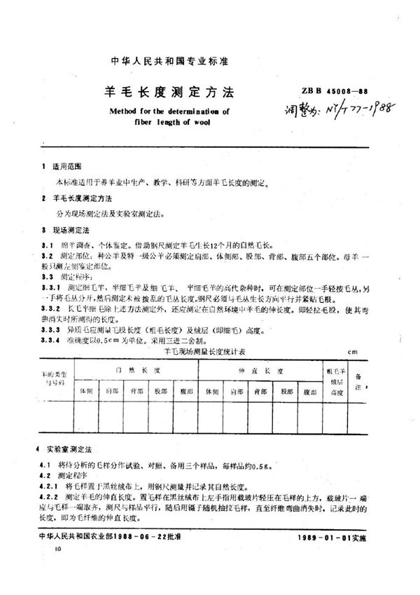 NY/T 77-1988 羊毛长度测定方法