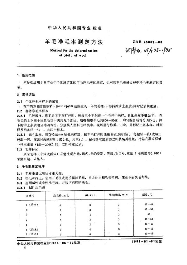 NY/T 78-1988 羊毛净毛率测定方法