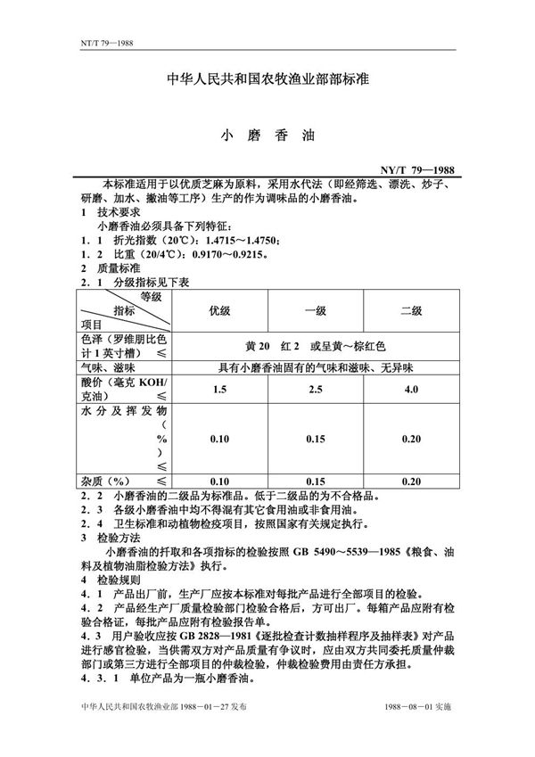 NY/T 79-1988 小磨香油