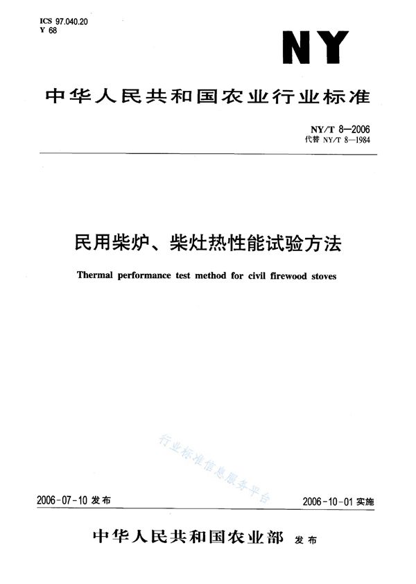 NY/T 8-2006 民用柴炉、柴灶热性能试验方法