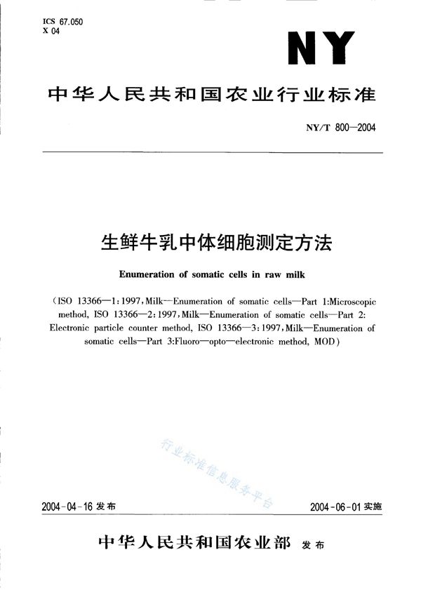 NY/T 800-2004 生鲜牛乳中体细胞测定方法