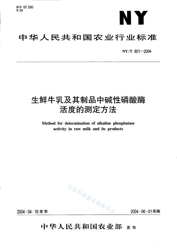 NY/T 801-2004 生鲜牛乳及其制品中碱性磷酸酶活度的测定方法