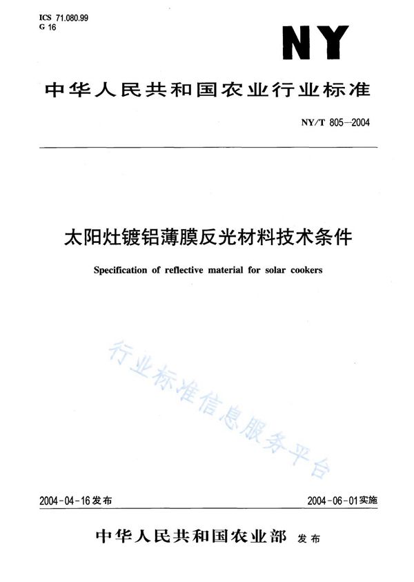 NY/T 805-2004 太阳灶镀铝薄膜反光材料技术条件