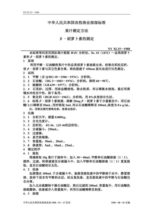 NY/T 82.15-1988 果汁测定方法 β-胡萝卜素的测定