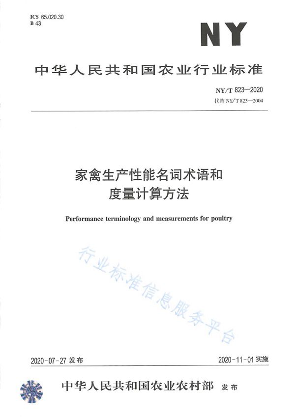 NY/T 823-2020 家禽生产性能名词术语和度量计算方法