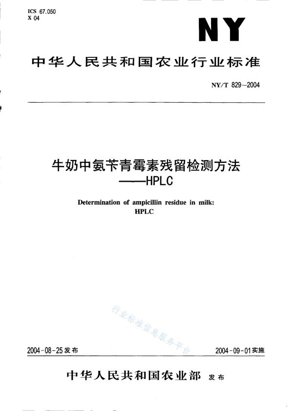 NY/T 829-2004 牛奶中氨苄青霉素残留检测方法—HPLC