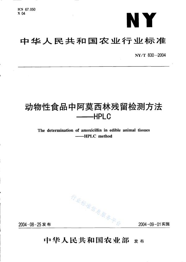 NY/T 830-2004 动物性食品中阿莫西林残留检测方法——HPLC