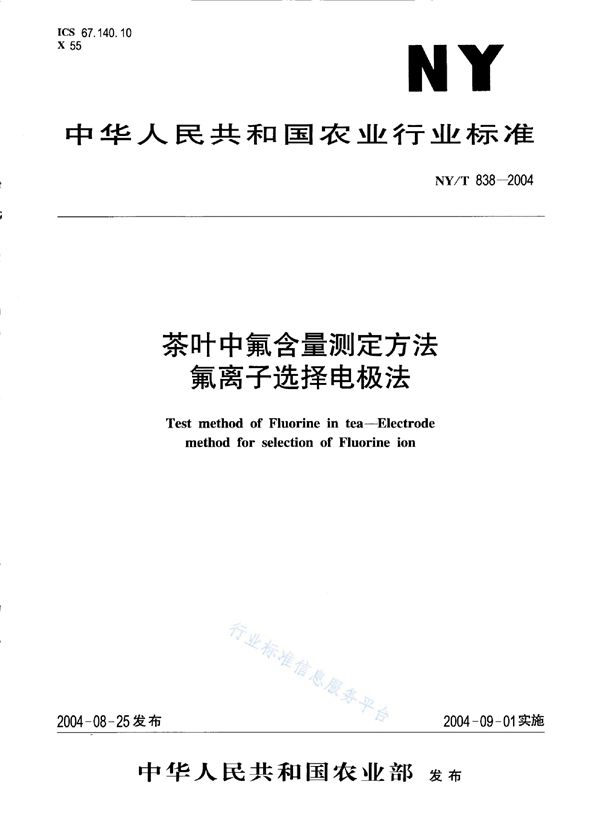 NY/T 838-2004 茶叶中氟含量测定方法 氟离子选择电极法