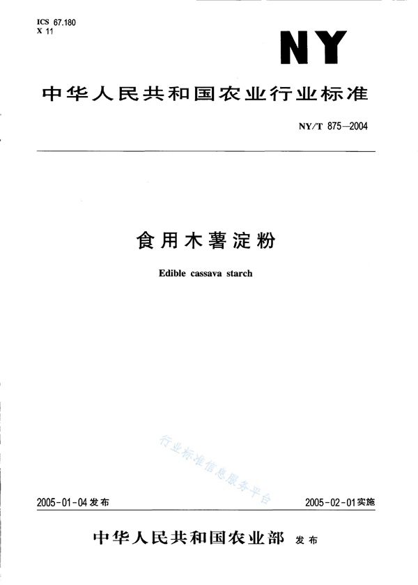 NY/T 875-2004 食用木薯淀粉