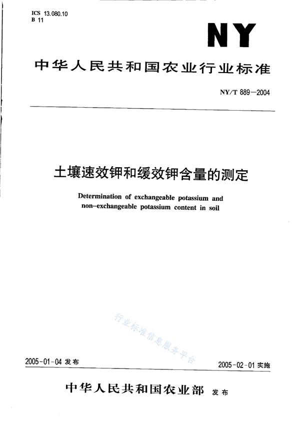 NY/T 889-2004 土壤速效钾和缓效钾含量的测定