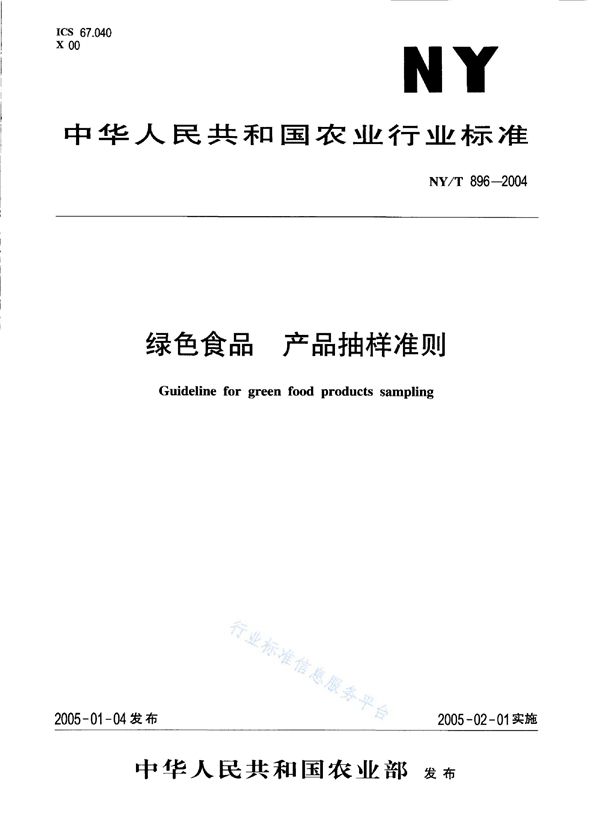 NY/T 896-2004 绿色食品 产品抽样准则