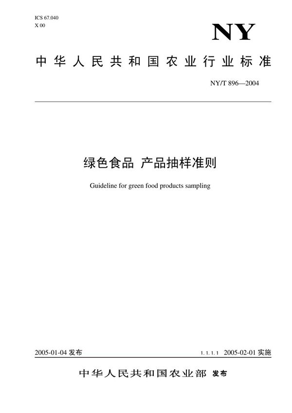 NY/T 896-2006 绿色食品 产品抽样准则