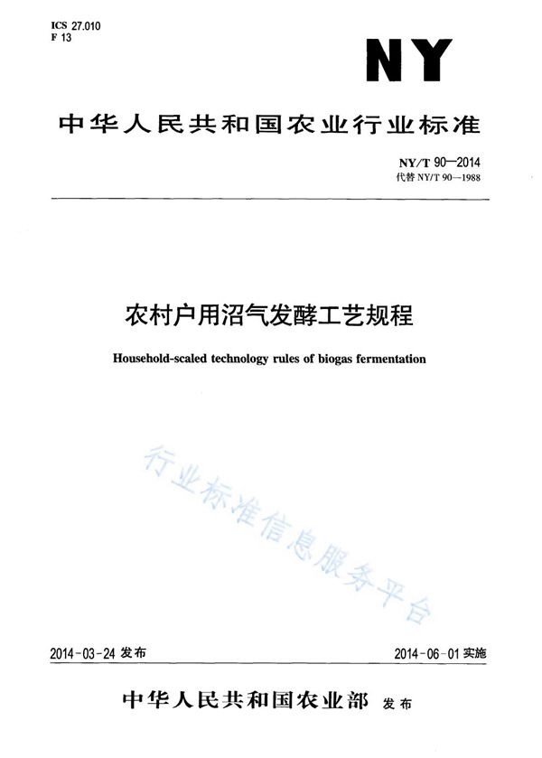 NY/T 90-2014 农村户用沼气发酵工艺规程