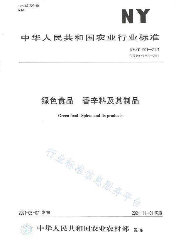 NY/T 901-2021 绿色食品 香辛料及其制品