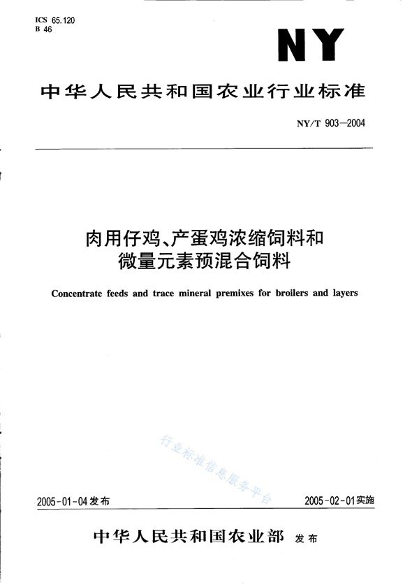 NY/T 903-2004 肉用仔鸡、产蛋鸡浓缩饲料和微量元素预混合料饲料