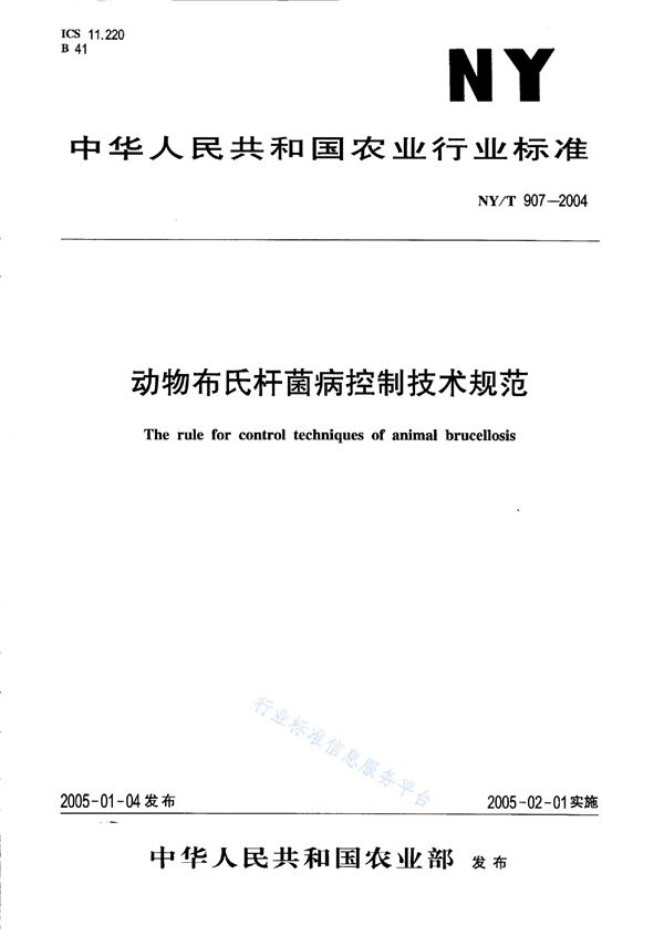 NY/T 907-2004 动物布氏杆菌病控制技术规范