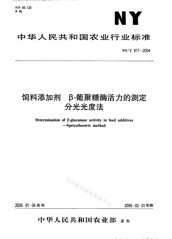 NY/T 911-2004 饲料添加剂 β-葡聚糖酶活力的测定 分光光度法