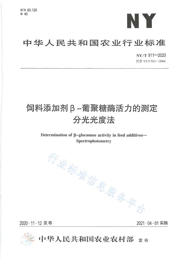 NY/T 911-2020 饲料添加剂β-葡聚糖酶活力的测定 分光光度法