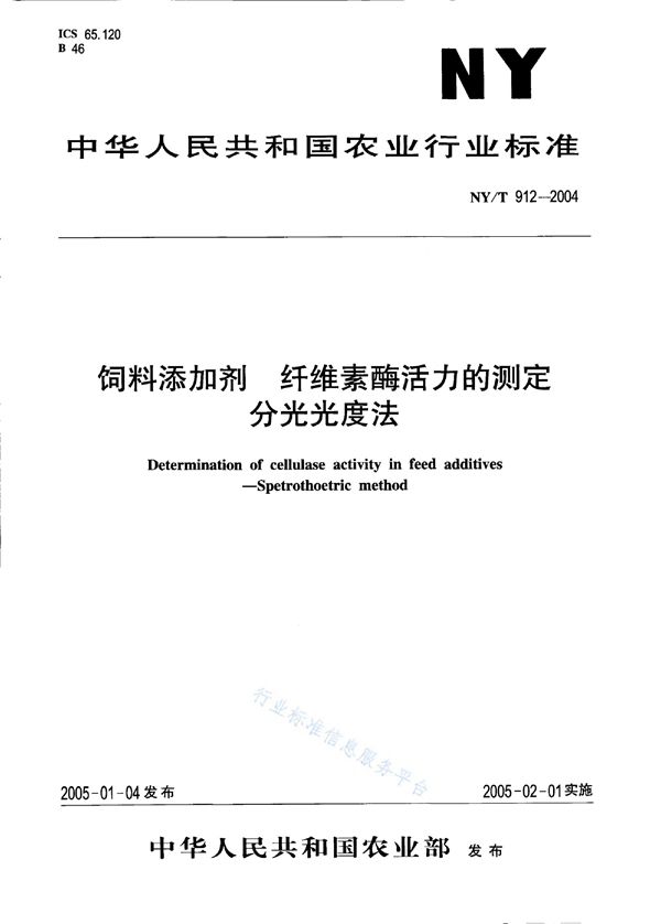 NY/T 912-2004 饲料添加剂 纤维素酶活力的测定 分光光度法