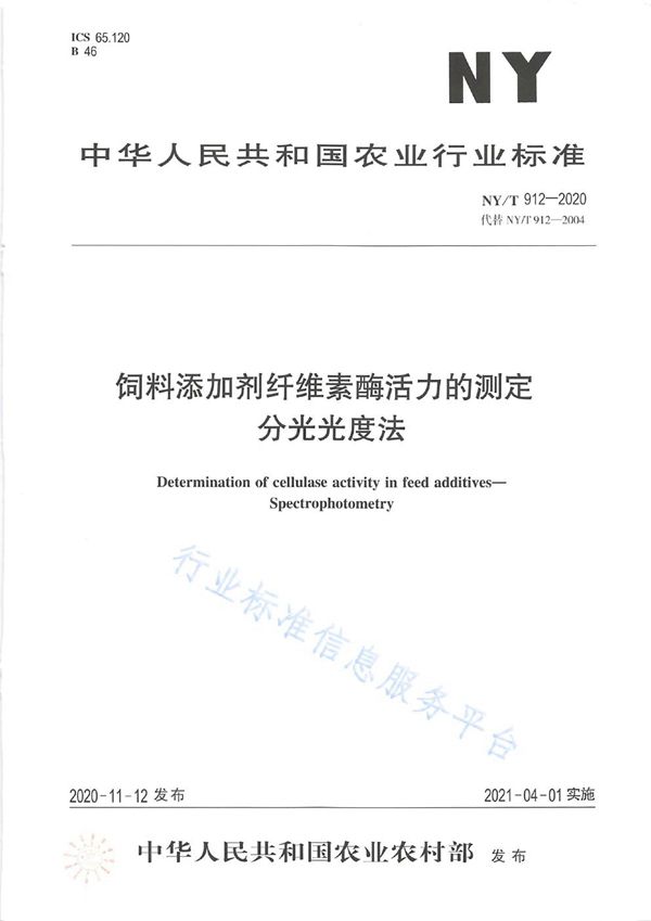 NY/T 912-2020 饲料添加剂纤维素酶活力的测定 分光光度法