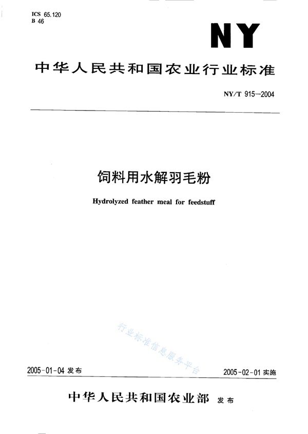 NY/T 915-2004 饲料用水解羽毛粉