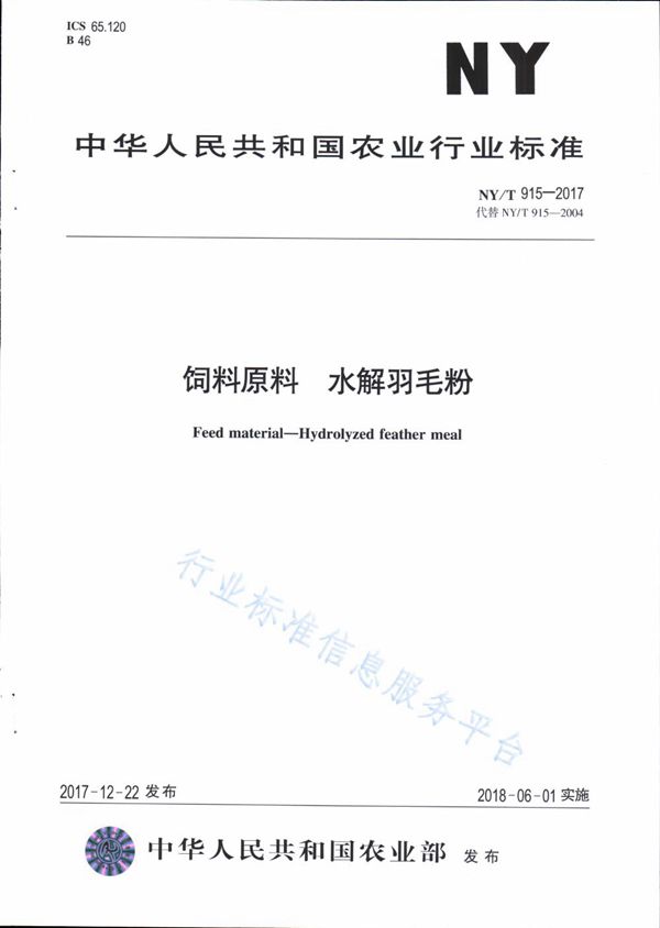 NY/T 915-2017 饲料原料 水解羽毛粉